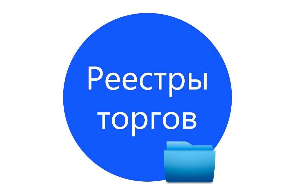 Реестры торгов