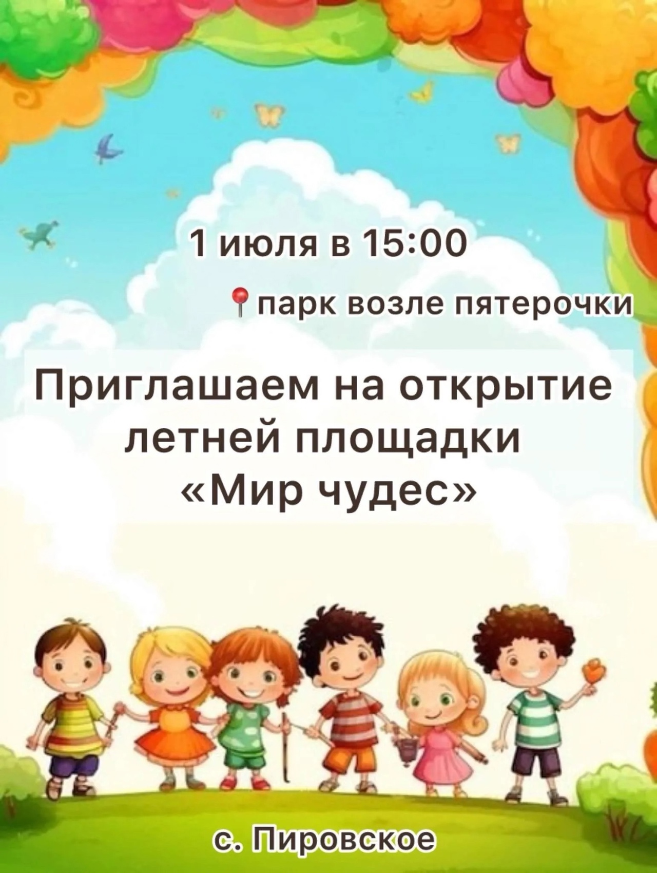 Приглашаем на открытие летней площадки «Мир чудес».