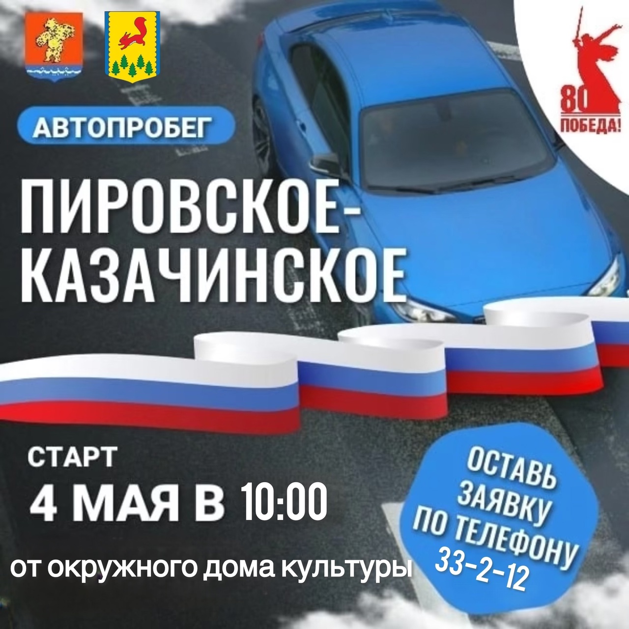 Межмуниципальный автопробег «Пировское — Казачинское», посвящённый 80-й годовщине Победы в Великой Отечественной войне..