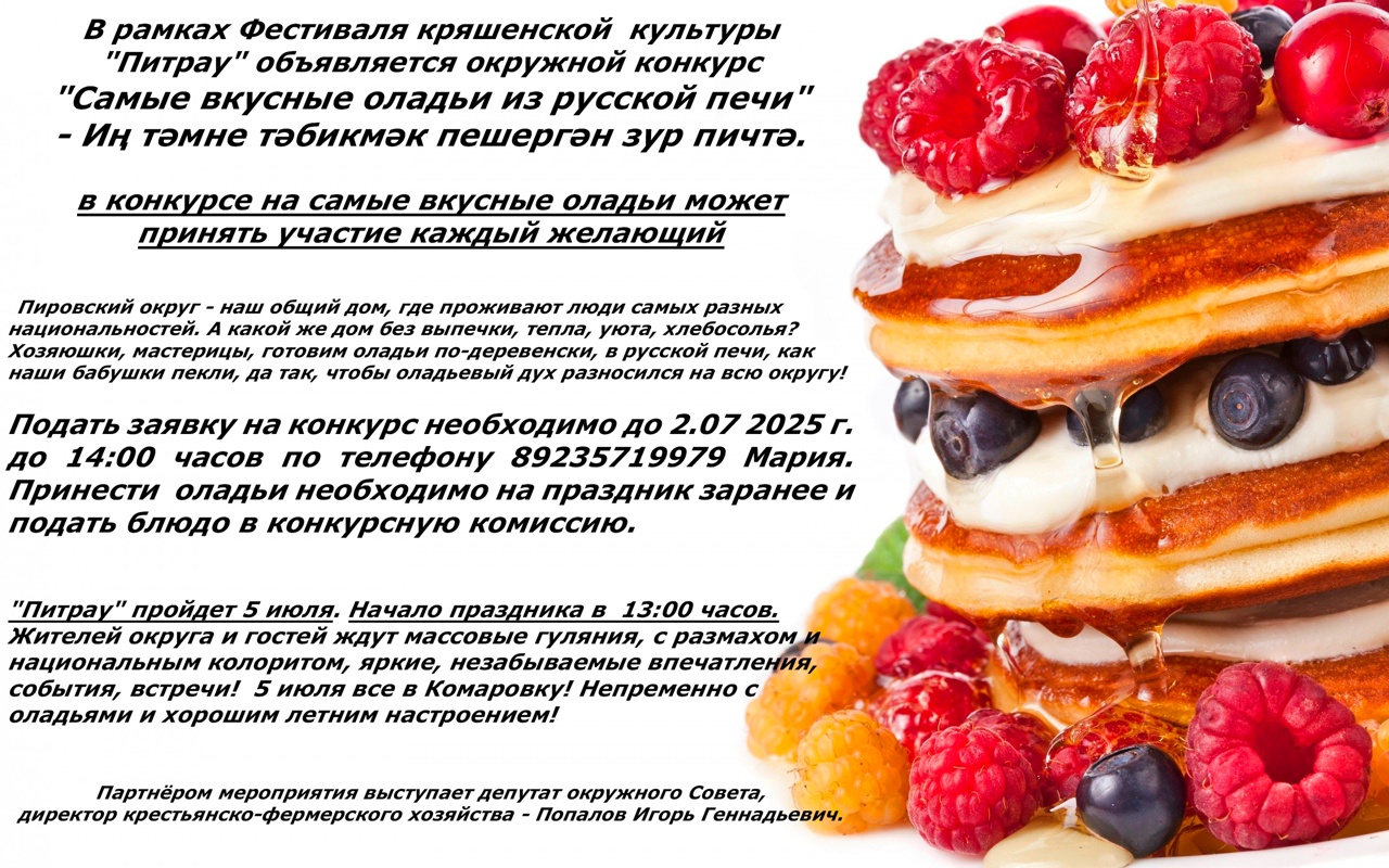В рамках Фестиваля кряшенской культуры &amp;quot;Питрау&amp;quot; объявляется окружной конкурс &amp;quot;Самые вкусные оладьи из русской печи&amp;quot;.