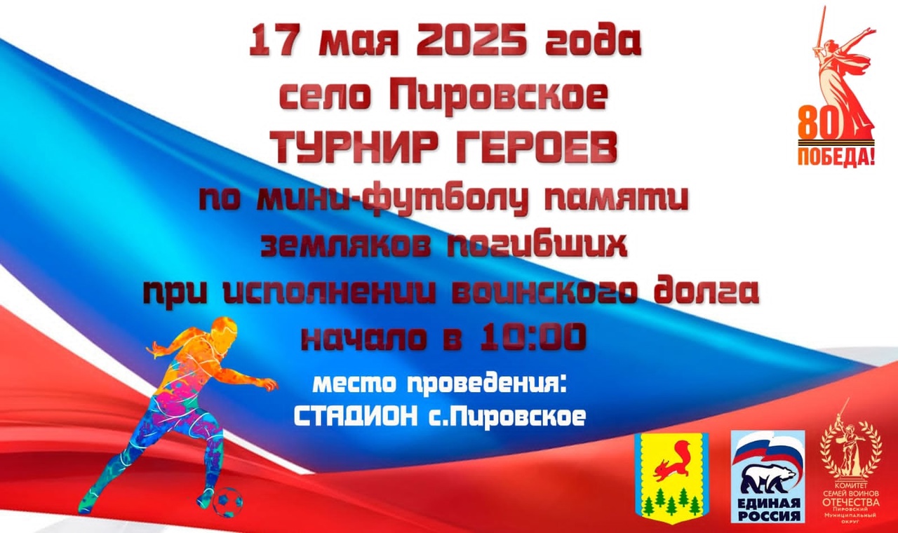 Турнир героев по мини-футболу памяти земляков погибших при исполнении воинского долга.