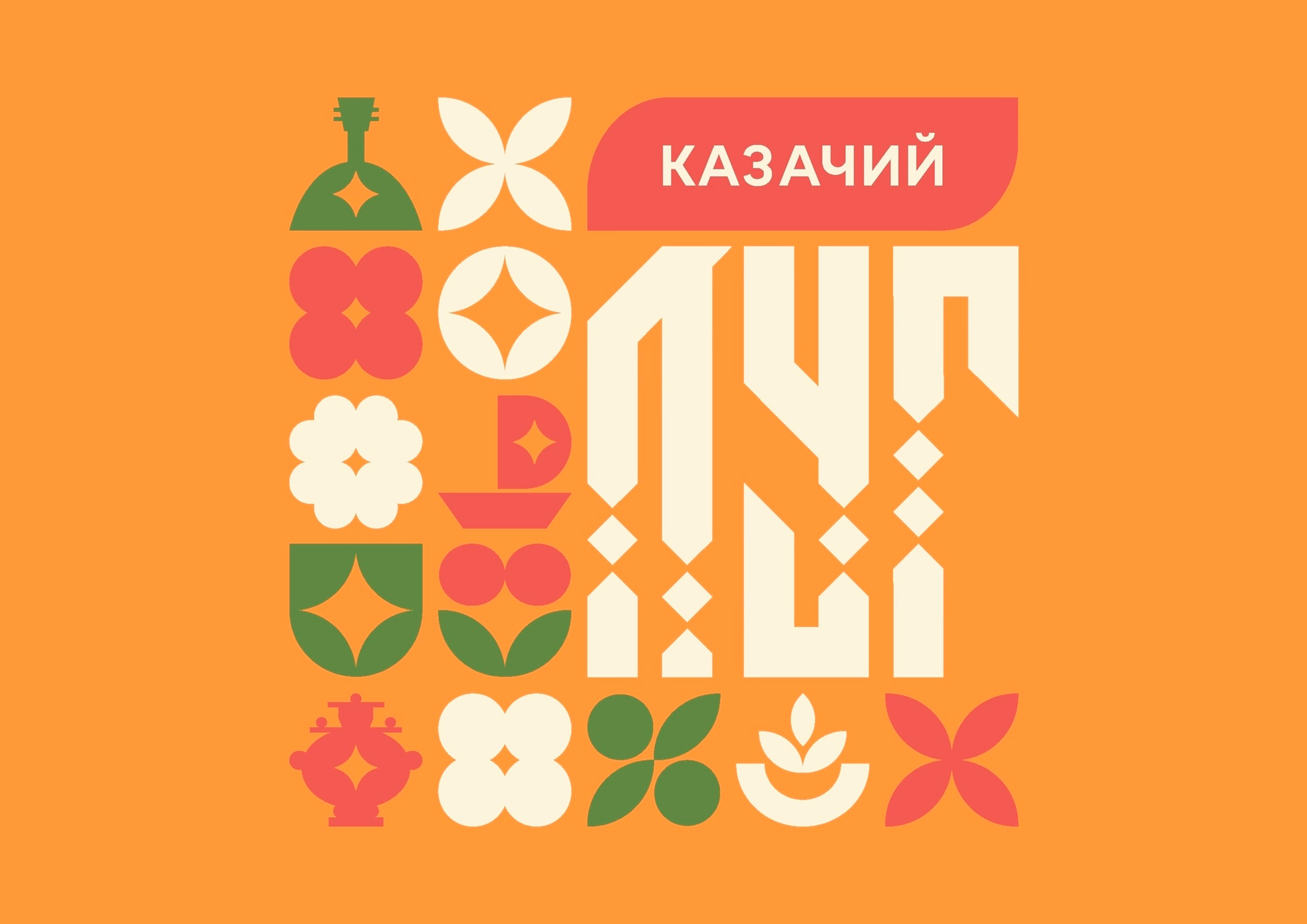 Фестиваль народного творчества «Казачий луг»..
