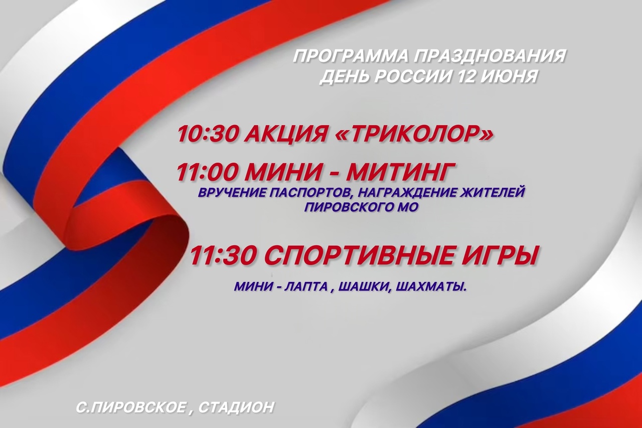 Программа празднования Дня России 12 июня.