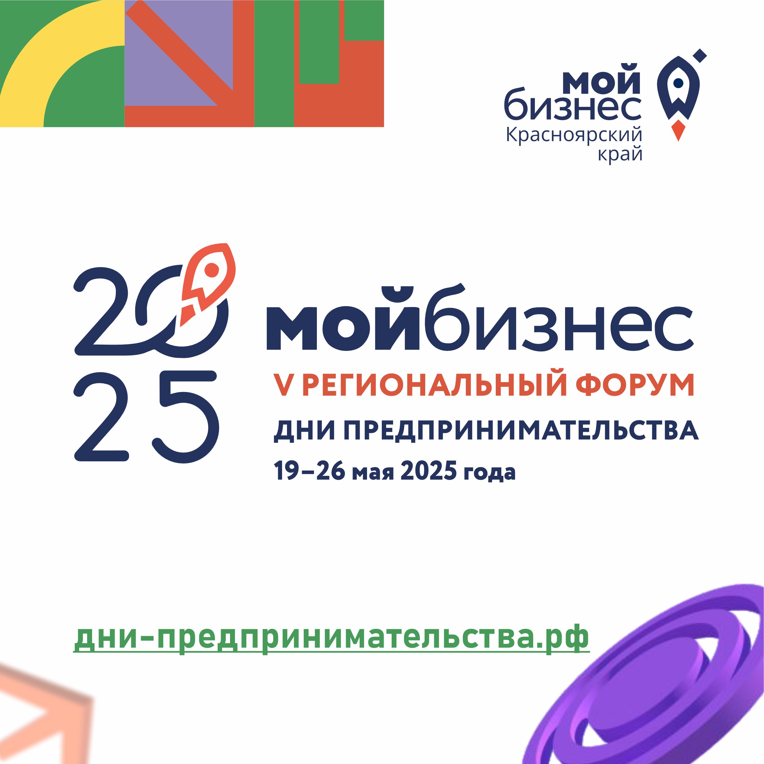 С 19 по 26 мая в Красноярском крае пройдёт V региональный форум «Мой бизнес..