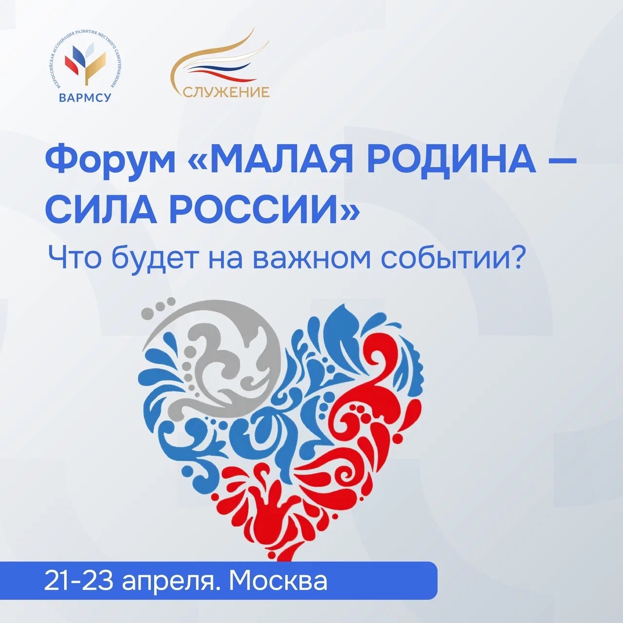 С 21 по 23 апреля глава округа Александр Ильич Евсеев будет работать в столице нашей Родины. В Москве пройдёт второй Всероссийский форум «Малая родина — сила России»..