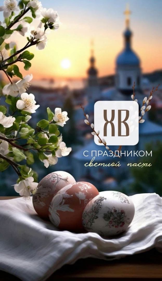 Уважаемые земляки, жители Пировского округа! Сердечно поздравляем Вас со Светлым Христовым Воскресением – Пасхой!.