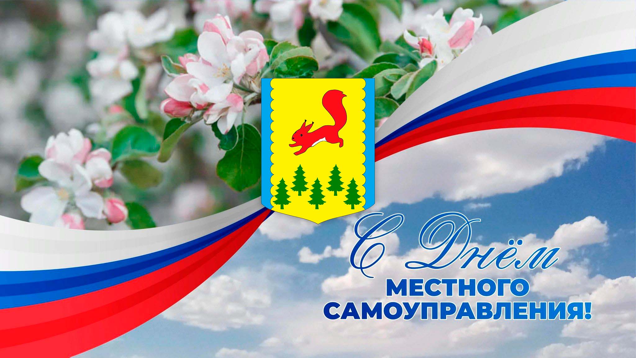 С Днём местного самоуправления!.
