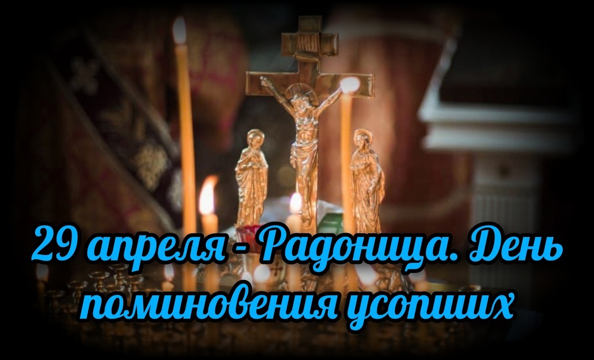 29 апреля – Радоница.