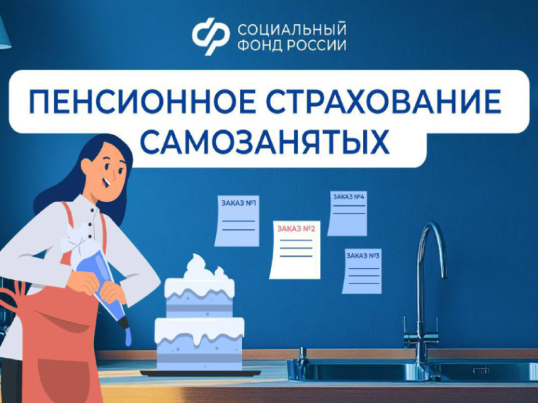 Пенсионное страхование самозанятых.