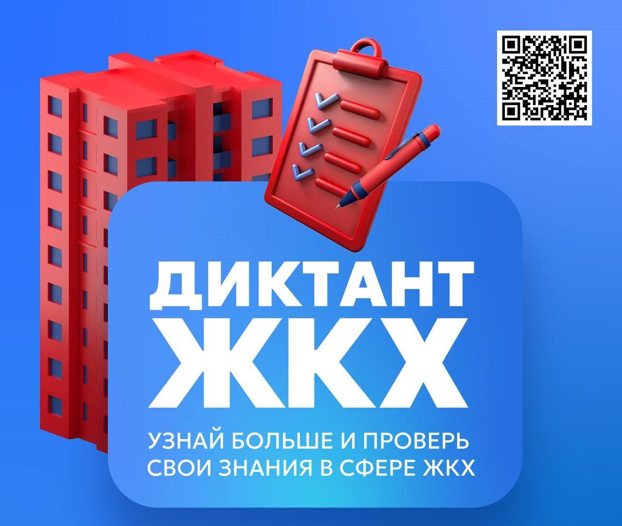 Всероссийская акция «Второй Всероссийский Диктант ЖКХ».