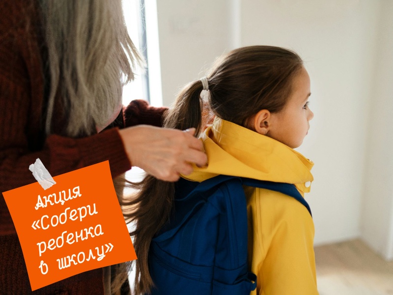 В Красноярском крае продолжается акция «Собери ребенка в школу»..