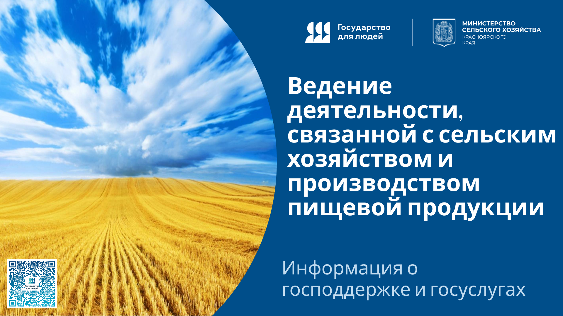 «Ведение деятельности, связанной с сельским хозяйством и производством пищевой продукции».