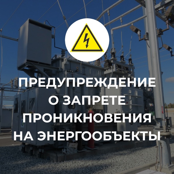 Предупреждение о запрете проникновения на энергообъекты!.