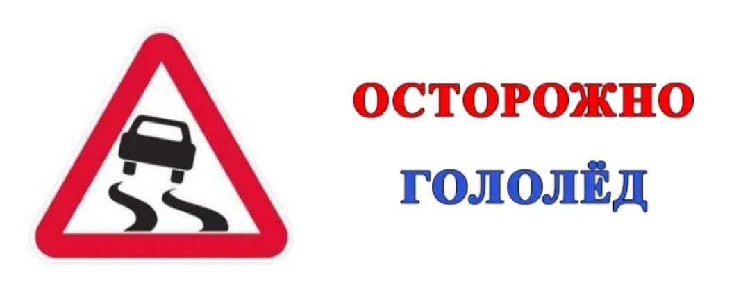 Осторожно, гололедица!.