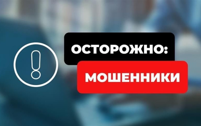 Осторожно – Телефонные мошенники.