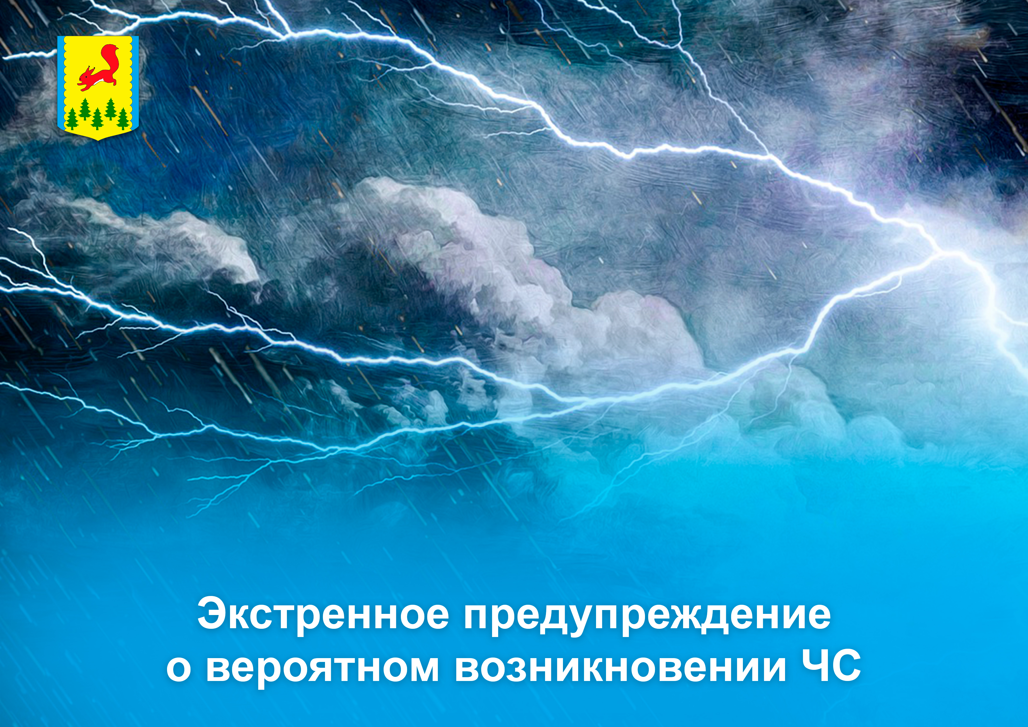 Экстренное предупреждение о вероятном возникновении ЧС. В соответствии с информацией ФГБУ «Среднесибирское управление по гидрометеорологии и мониторингу окружающей среды» от 15.06.2025.