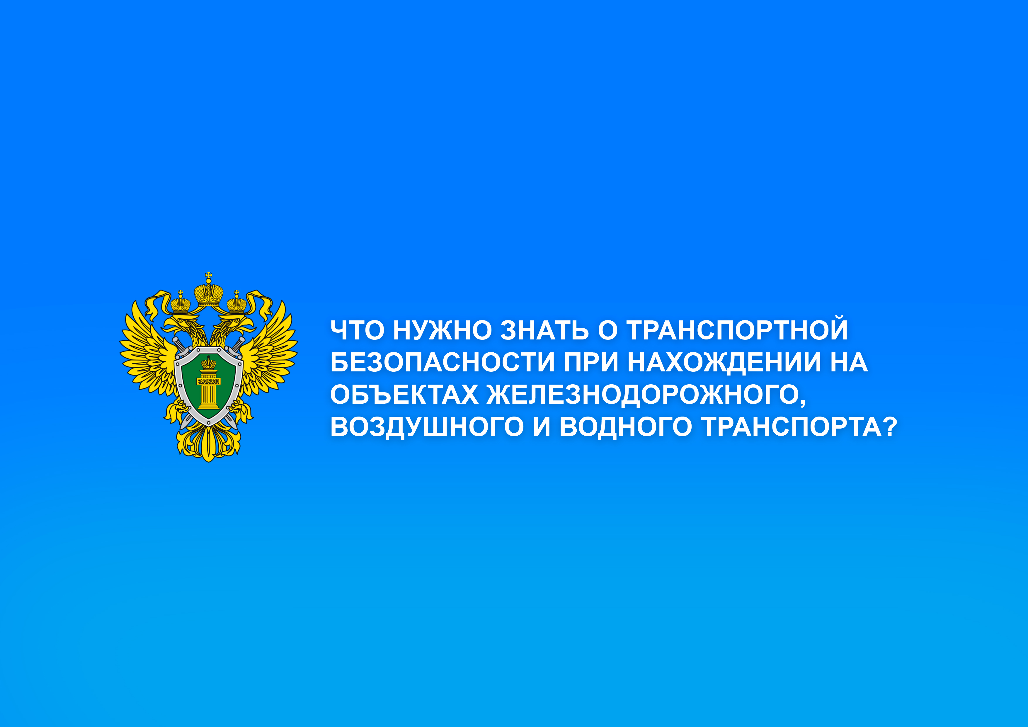 Что нужно знать о транспортной безопасности при нахождении на объектах железнодорожного, воздушного и водного транспорта?.