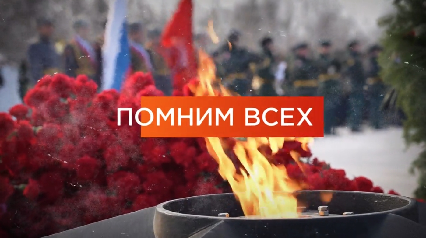 Помним всех.