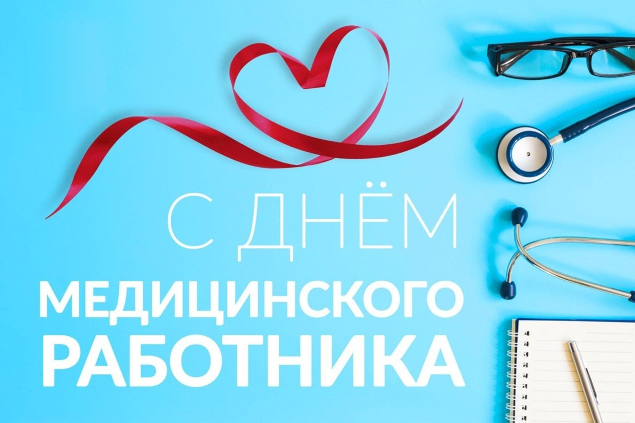 Уважаемые ветераны и работники здравоохранения Пировского округа!.