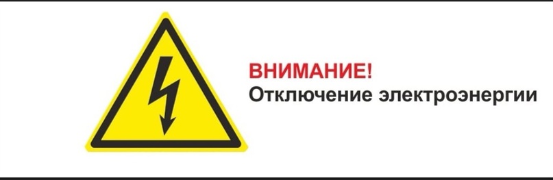 Информируем вас о плановом отключении электроэнергии.