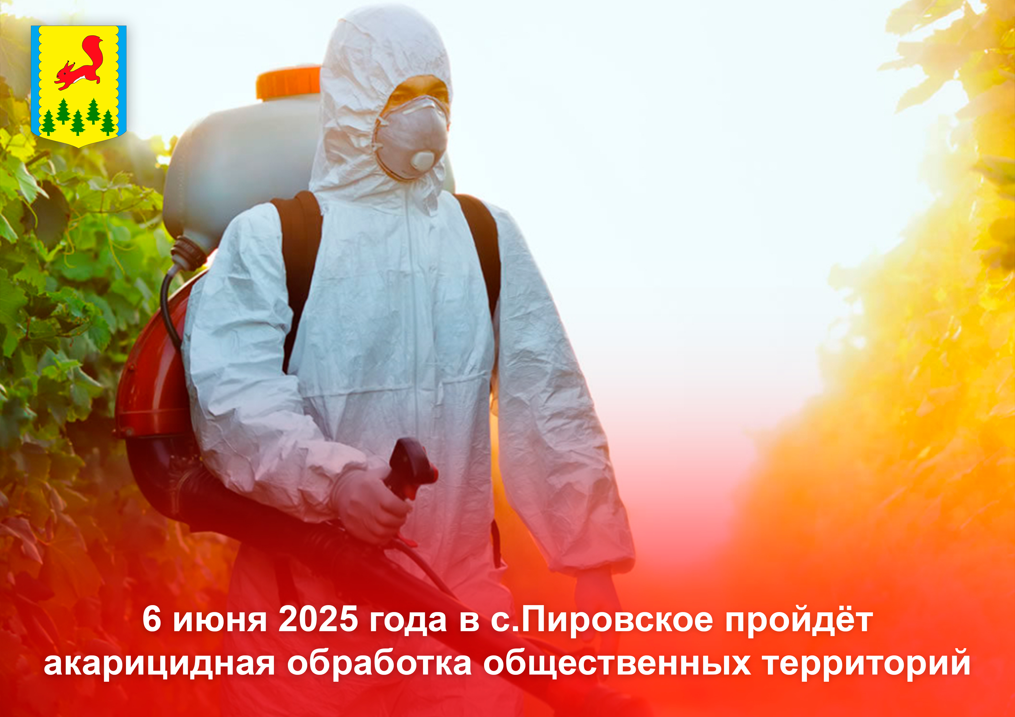 6 июня 2025 года в селе Пировское будут проводиться мероприятия по акарицидной обработке территорий, используемых населением для массового отдыха..
