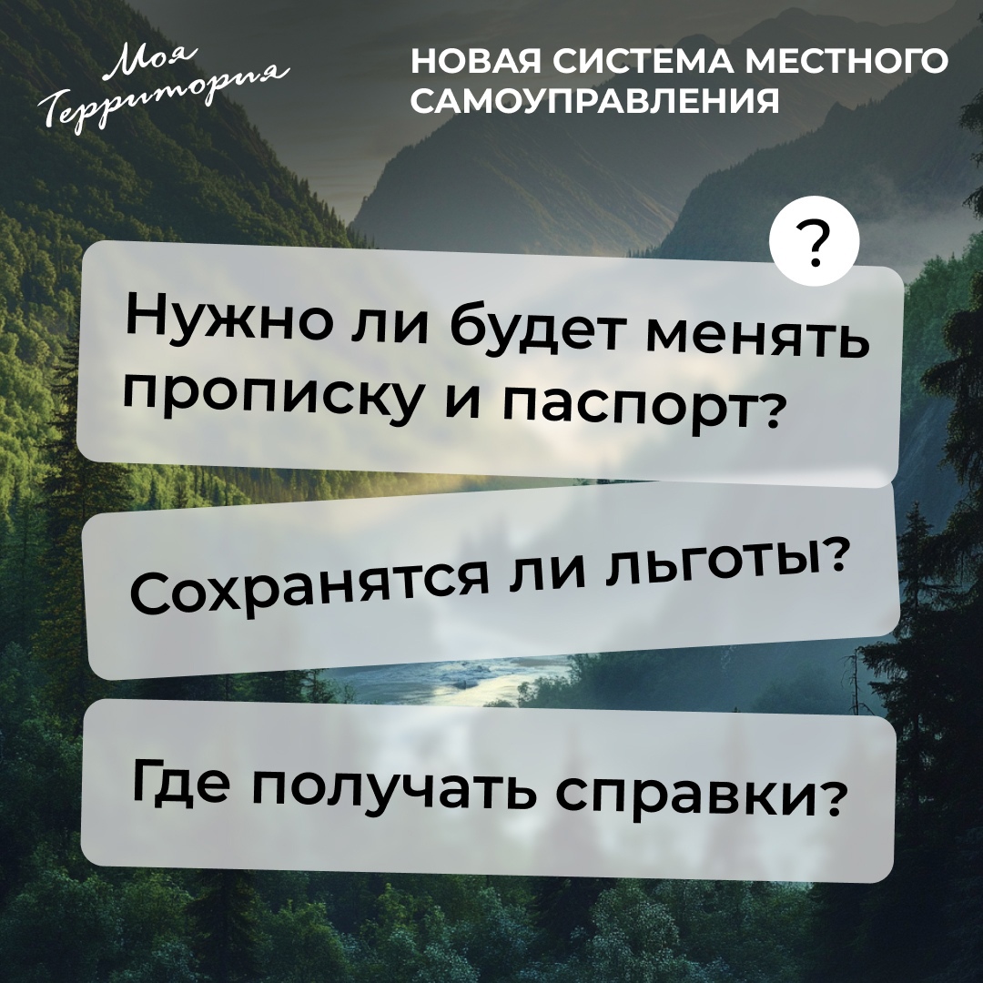 Есть вопросы о новой системе муниципального управления?.