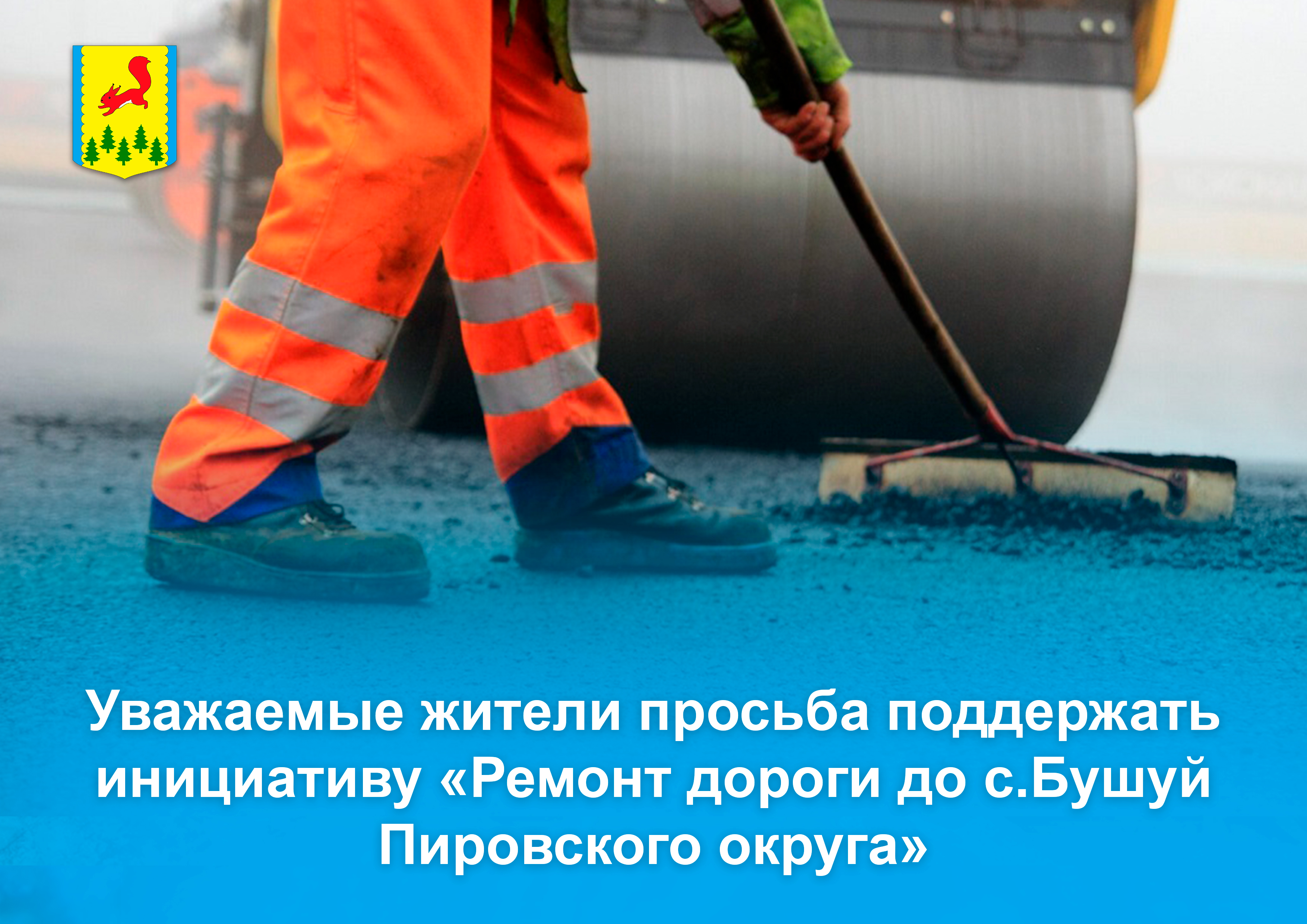 Уважаемые жители просьба поддержать инициативу «Ремонт дороги до с.Бушуй Пировского округа».