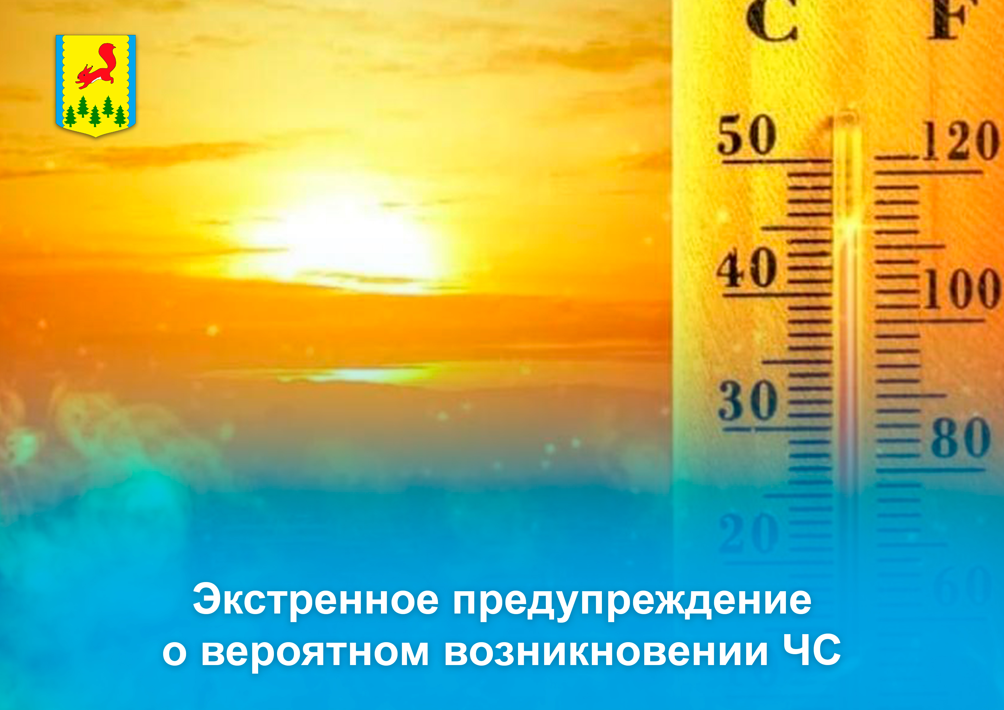 Экстренное предупреждение о вероятном возникновении ЧС В соответствии с информацией ФГБУ «Среднесибирское управление по гидрометеорологии и мониторингу окружающей среды» от 19.06.2025.