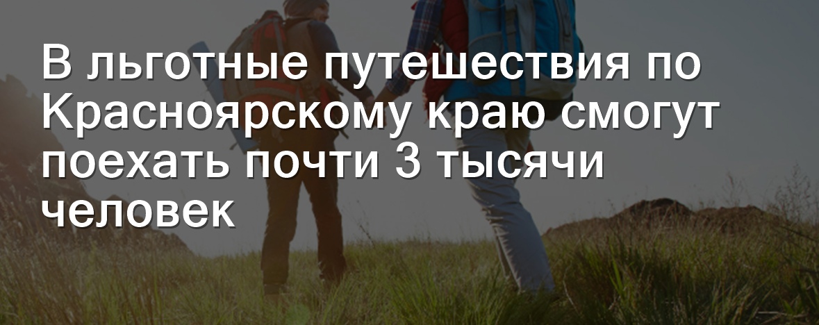 В Красноярском крае стартовала программа льготных путешествий.
