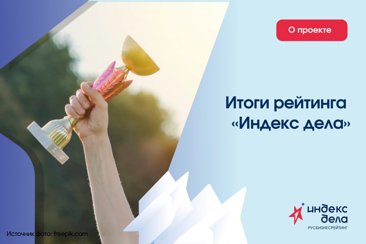 В Санкт-Петербурге на площадке «Мой бизнес Forum 2025» состоялась церемония награждения 100 финалистов Всероссийского рейтинга малого и среднего бизнеса «Индекс дела».
