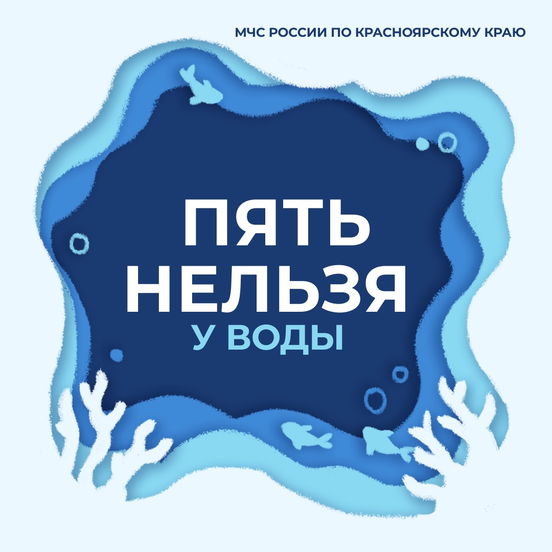 В МЧС России по Красноярскому краю напомнили о правилах безопасности на воде.