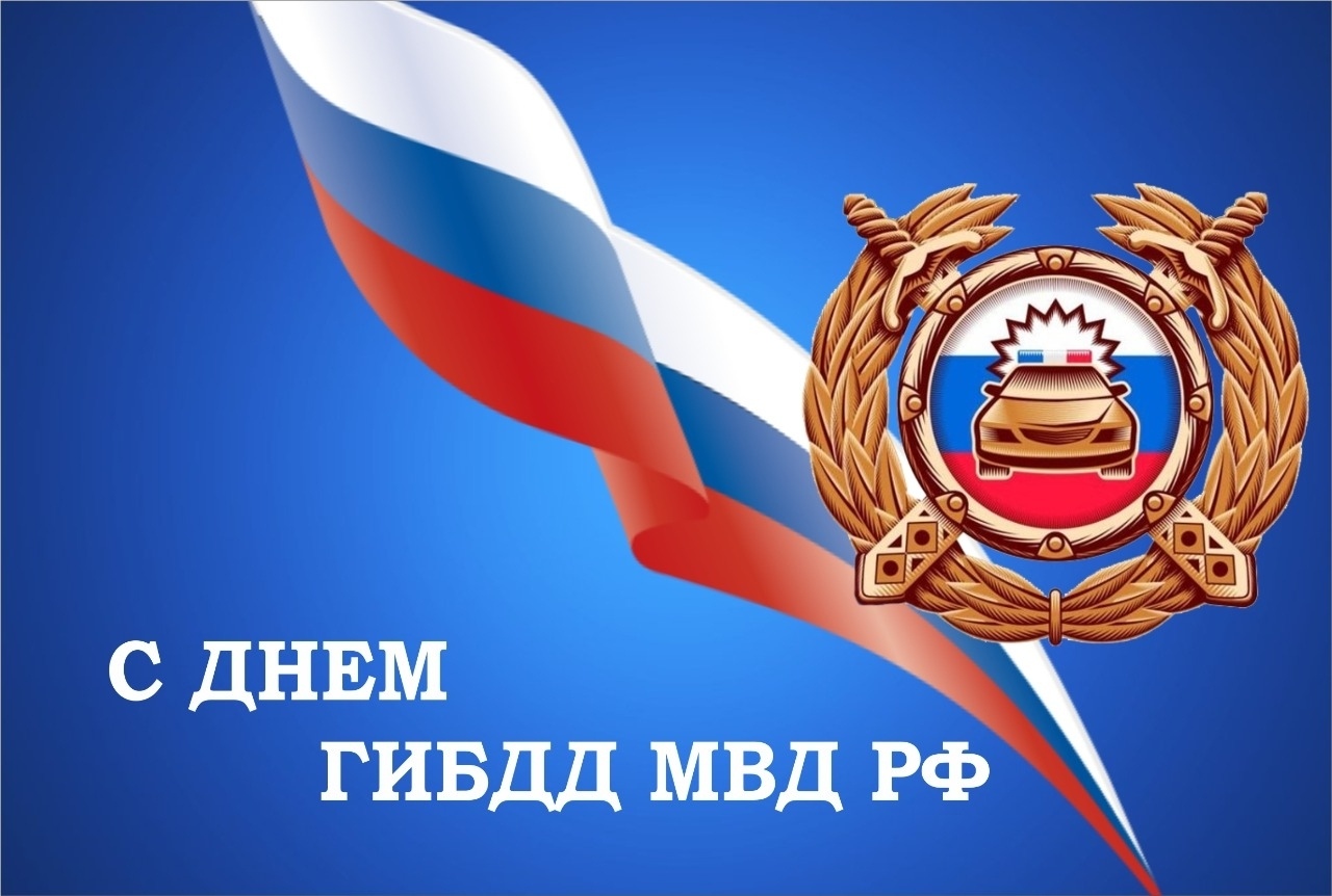 Уважаемые сотрудники и ветераны автоинспекции округа!.