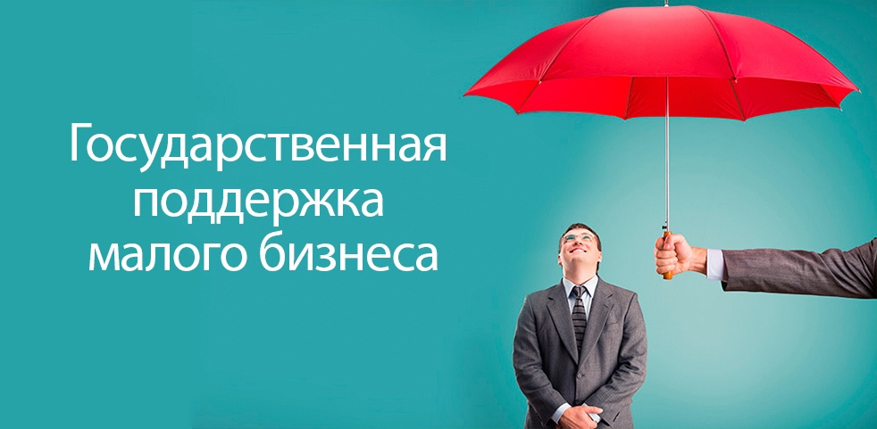 Поддержка малому бизнесу.