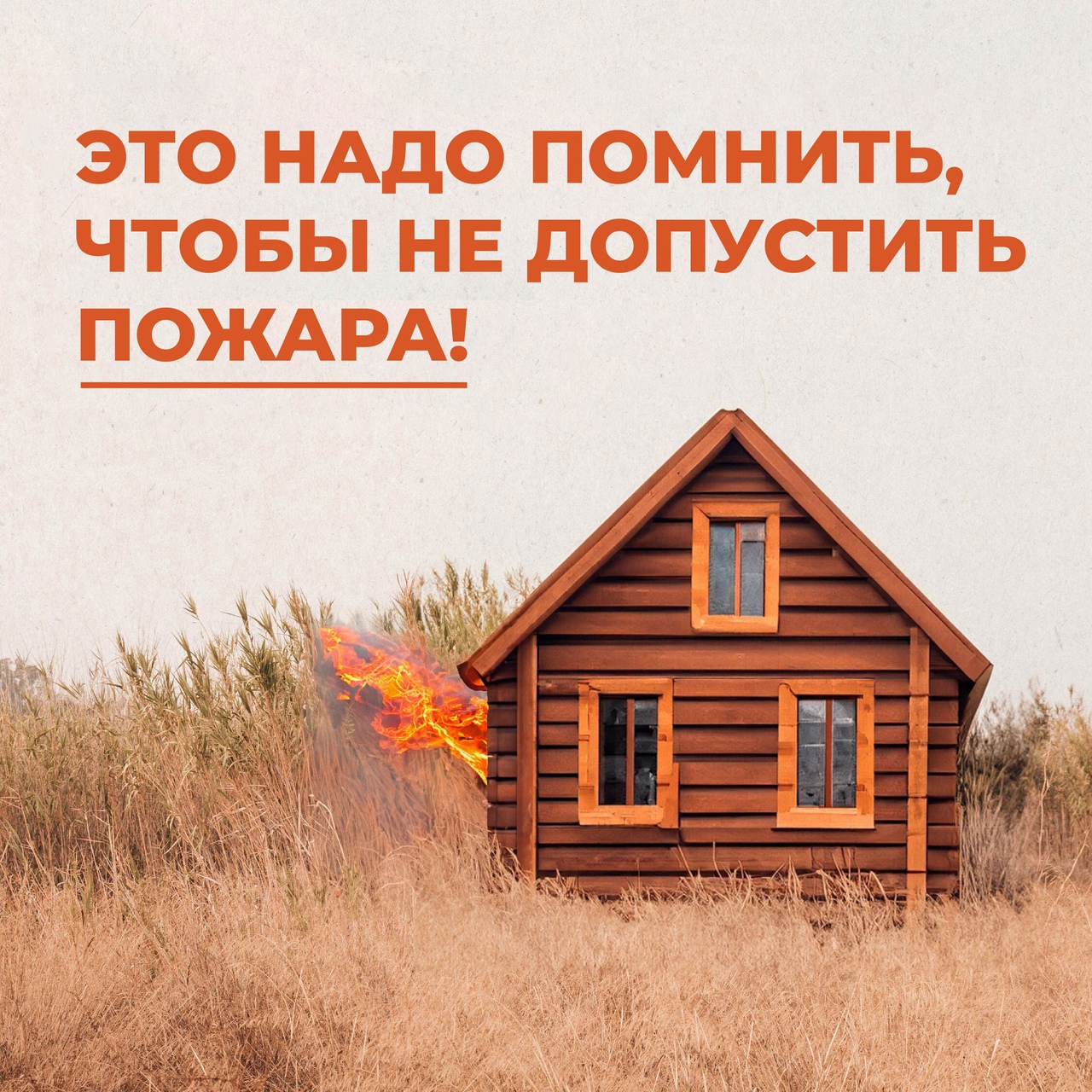 Одна искра может сжечь целый поселок и распространиться на огромной территории..