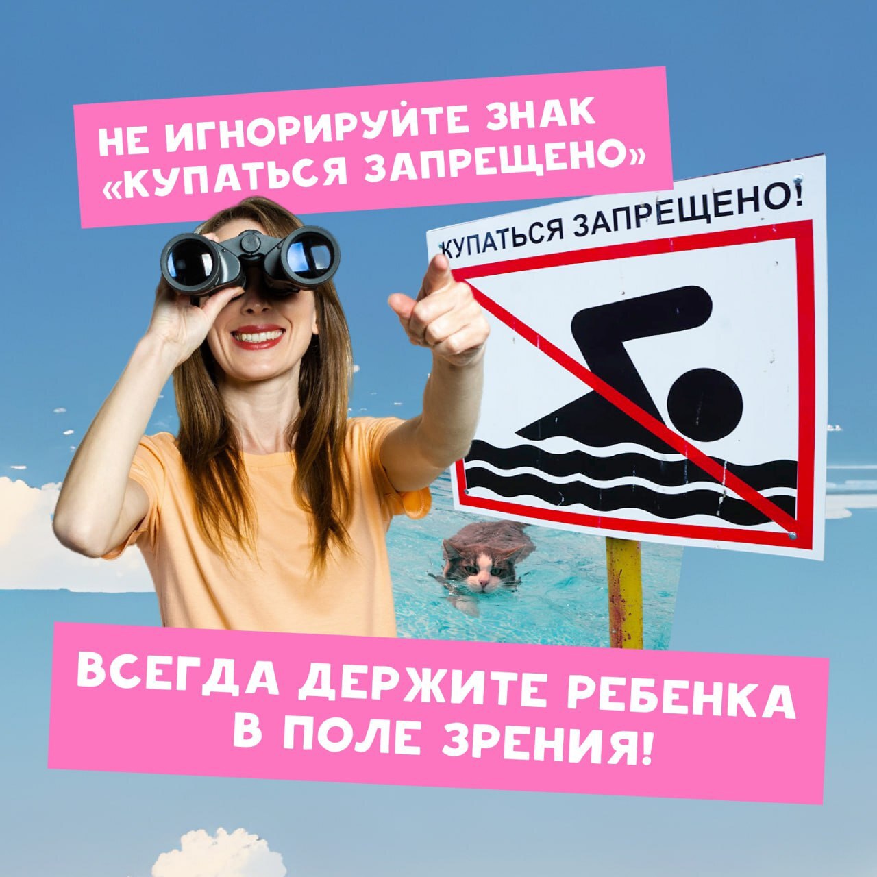 Пусть ваше лето будет радостным и безопасным!.