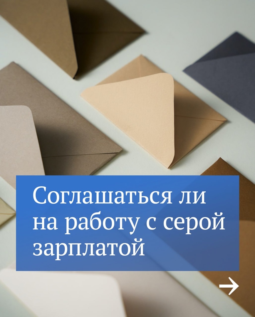 Соглашаться ли на работу с серой зарплатой.