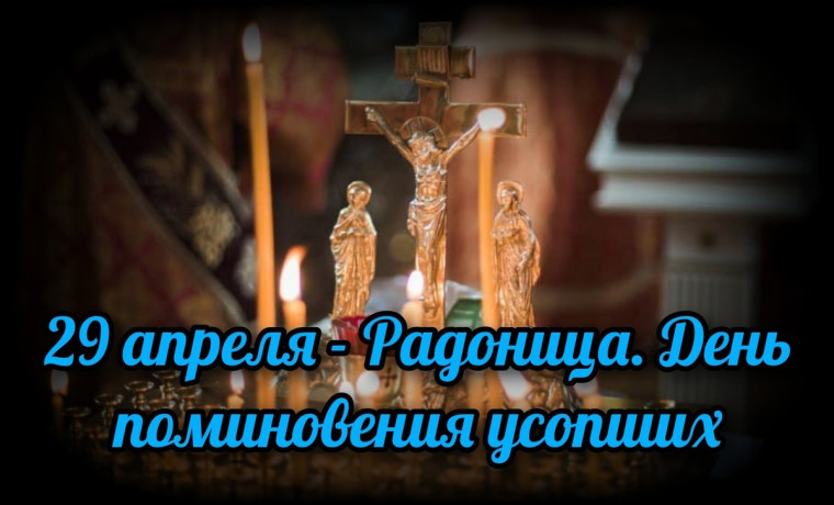 29 апреля – Радоница. 29 апреля – Радоница.