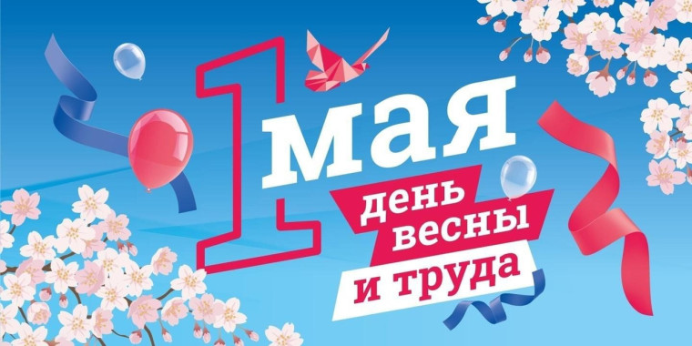 Уважаемые жители Пировского округа! Сердечно поздравляем вас с праздником Весны и Труда – 1 Мая!. Уважаемые жители Пировского округа! Сердечно поздравляем вас с праздником Весны и Труда – 1 Мая!.