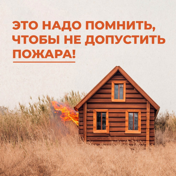 Одна искра может сжечь целый поселок и распространиться на огромной территории.. Одна искра может сжечь целый поселок и распространиться на огромной территории..