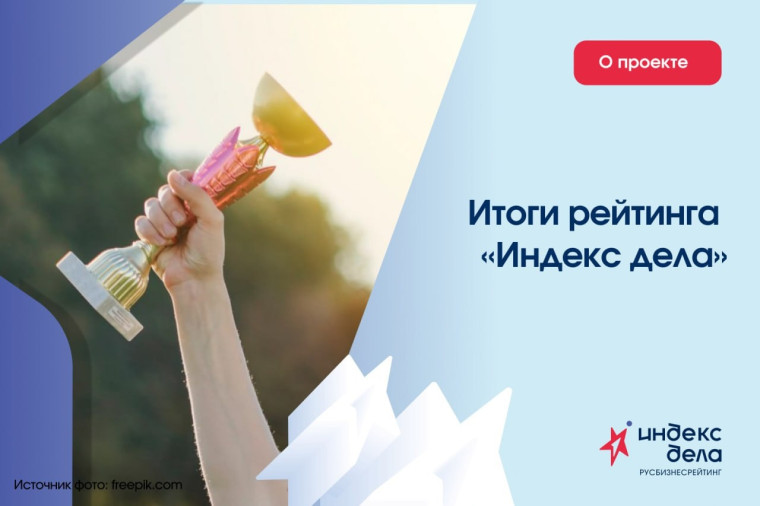 В Санкт-Петербурге на площадке «Мой бизнес Forum 2025» состоялась церемония награждения 100 финалистов Всероссийского рейтинга малого и среднего бизнеса «Индекс дела». В Санкт-Петербурге на площадке «Мой бизнес Forum 2025» состоялась церемония награждения 100 финалистов Всероссийского рейтинга малого и среднего бизнеса «Индекс дела».