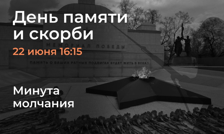 В День памяти и скорби в 16:15 в Красноярском крае будет объявлена минута молчания.. В День памяти и скорби в 16:15 в Красноярском крае будет объявлена минута молчания..