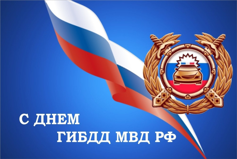 Уважаемые сотрудники и ветераны автоинспекции округа!. Уважаемые сотрудники и ветераны автоинспекции округа!.