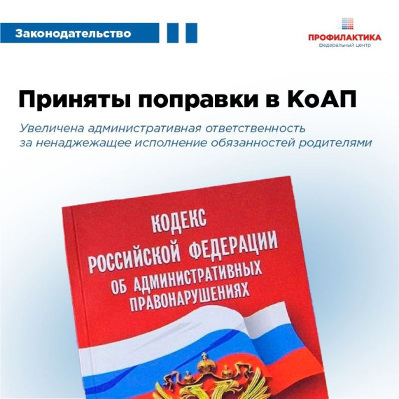 Государственная Дума повышает штрафы для родителей за неисполнение обязанностей по воспитанию и обучению детей. Государственная Дума повышает штрафы для родителей за неисполнение обязанностей по воспитанию и обучению детей.